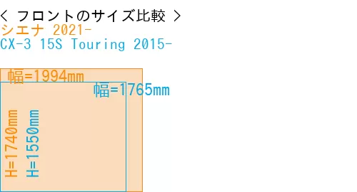 #シエナ 2021- + CX-3 15S Touring 2015-